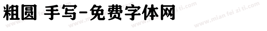 粗圆 手写字体转换